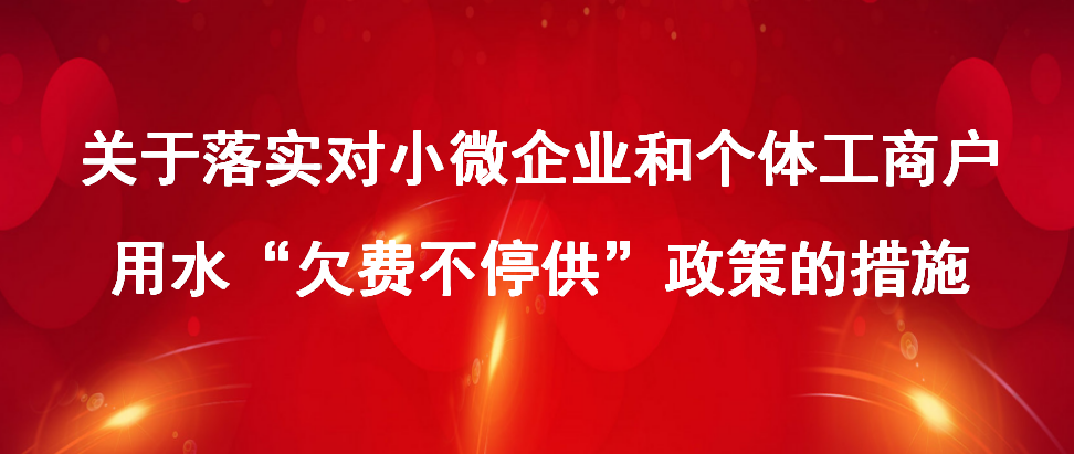 小微企业和个体工商户用水“欠费不停供”政策